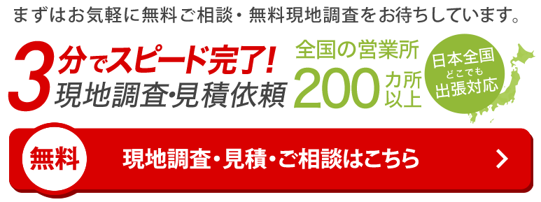 無料　現地調査・見積・ご相談はこちら