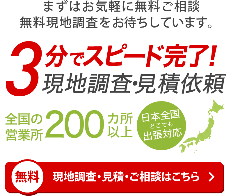 無料　現地調査・見積・ご相談はこちら