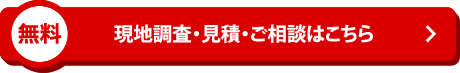 現地調査・見積・ご相談はこちら