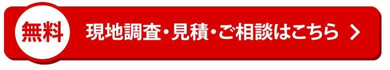 現地調査・見積・ご相談はこちら