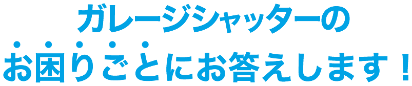 ガレージシャッターのお困りごとにお答てします！