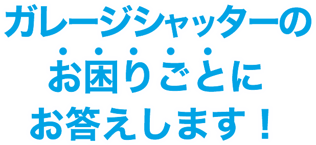 ガレージシャッターのお困りごとにお答てします！