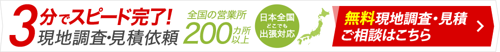 無料現地調査・見積・ご相談はこちら