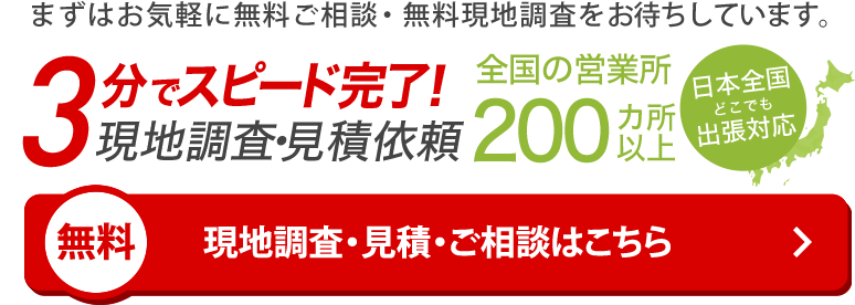 現地調査・見積・ご相談はこちら