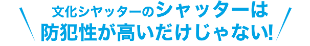 文化シヤッターのシャッターは防犯性が高いだけじゃない