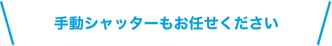 手動シャッターもお任せください