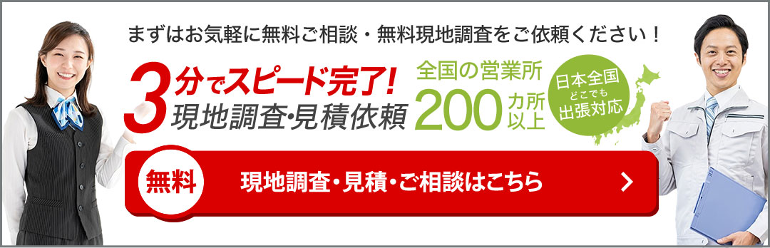 現地調査・見積・相談はこちら